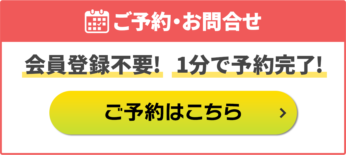 ご予約・お問い合わせ